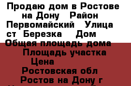 Продаю дом в Ростове-на-Дону › Район ­ Первомайский › Улица ­ ст “Березка“ › Дом ­ 23 › Общая площадь дома ­ 130 › Площадь участка ­ 3 › Цена ­ 4 500 000 - Ростовская обл., Ростов-на-Дону г. Недвижимость » Дома, коттеджи, дачи продажа   . Ростовская обл.,Ростов-на-Дону г.